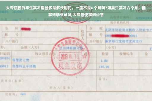 大专院校的学生实习期最多是多长时间。一般不是6个月吗?如果只实习六个月，能拿到毕业证吗,大专最快拿到证书