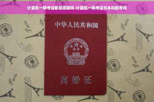 计算机一级考试都是原题吗-计算机一级考证书本科能考吗