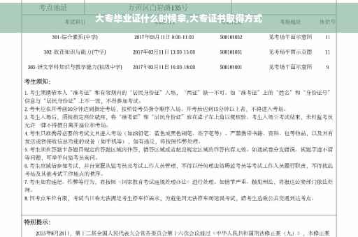 大专毕业证什么时候拿,大专证书取得方式