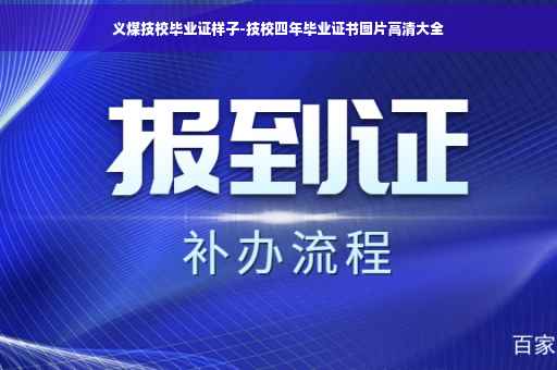 义煤技校毕业证样子-技校四年毕业证书图片高清大全