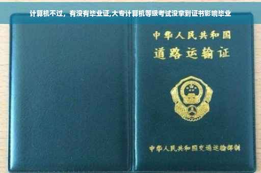 计算机不过，有没有毕业证,大专计算机等级考试没拿到证书影响毕业