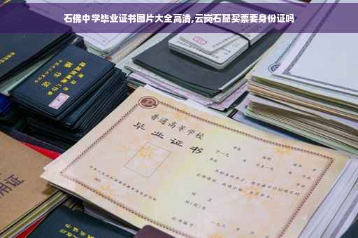 石佛中学毕业证书图片大全高清,云岗石窟买票要身份证吗