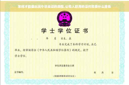 怎样才能查出高中毕业证的真假,公司入职用的证件照要什么底色
