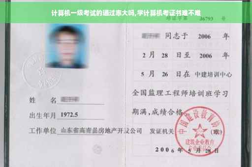 计算机一级考试的通过率大吗,学计算机考证书难不难