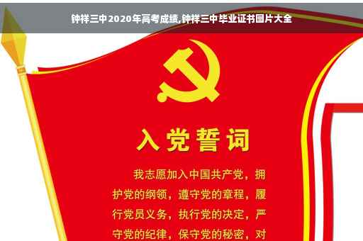 钟祥三中2020年高考成绩,钟祥三中毕业证书图片大全