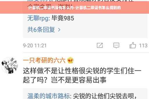 计算机二级证书没有怎么办-计算机二级证书怎么得到的