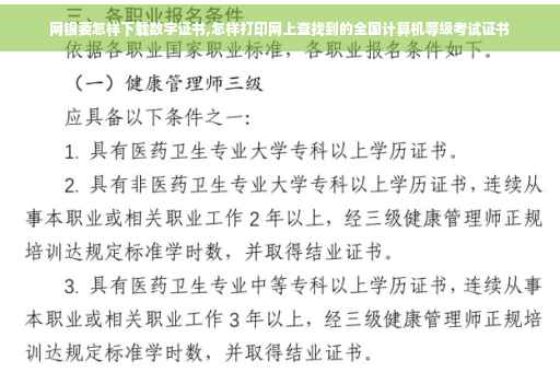 网银要怎样下载数字证书,怎样打印网上查找到的全国计算机等级考试证书