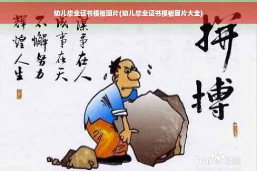 幼儿毕业证书模板图片(幼儿毕业证书模板图片大全)