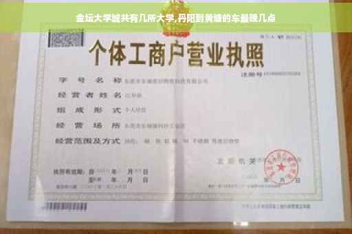 金坛大学城共有几所大学,丹阳到黄塘的车最晚几点