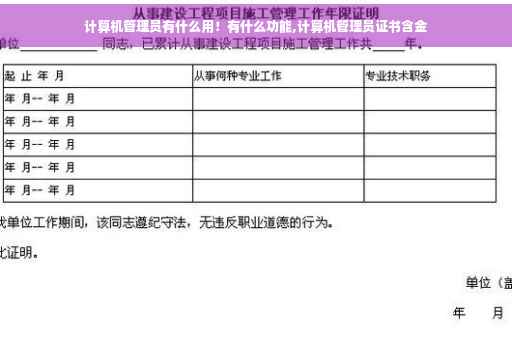 计算机管理员有什么用！有什么功能,计算机管理员证书含金