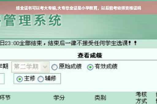 结业证书可以考大专嘛,大专毕业证是小学教育，以后能考幼师资格证吗
