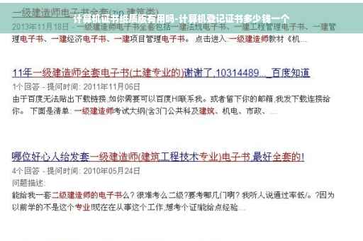 计算机证书纸质版有用吗-计算机登记证书多少钱一个