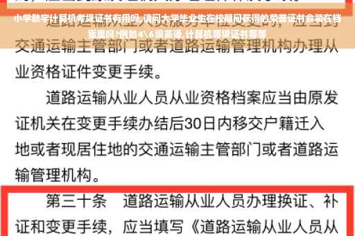 小学数字计算机考级证书有用吗,请问大学毕业生在校期间获得的荣誉证书会装在档案里吗?例如4级英语,计算机等级证书等等