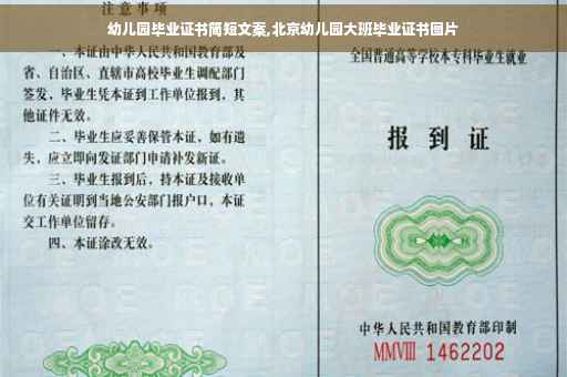 幼儿园毕业证书简短文案,北京幼儿园大班毕业证书图片