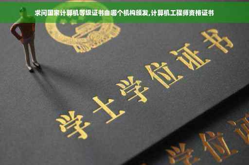 求问国家计算机等级证书由哪个机构颁发,计算机工程师资格证书