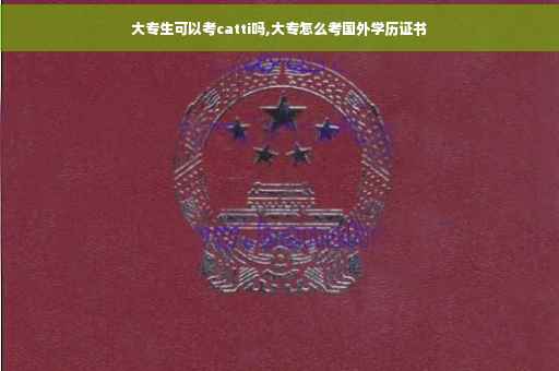 大专生可以考catti吗,大专怎么考国外学历证书