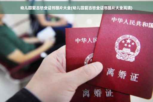 幼儿园复古毕业证书图片大全(幼儿园复古毕业证书图片大全高清)