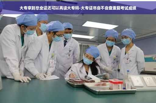 大专拿到毕业证还可以再读大专吗-大专证书会不会查重复考试成绩