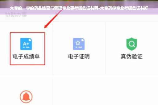 大专的，学的药品经营与管理专业要考哪些证书呢-大专药学专业考哪些证书好