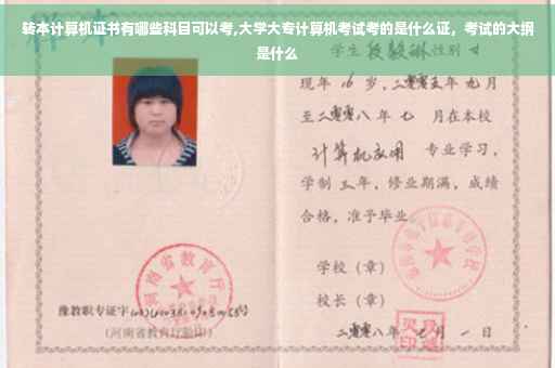 转本计算机证书有哪些科目可以考,大学大专计算机考试考的是什么证，考试的大纲是什么