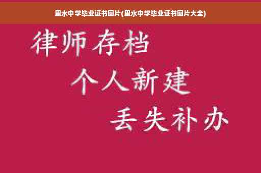 里水中学毕业证书图片(里水中学毕业证书图片大全)