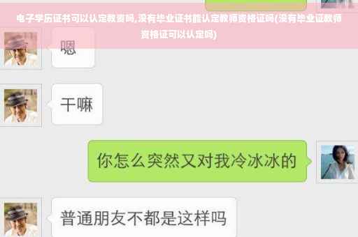 电子学历证书可以认定教资吗,没有毕业证书能认定教师资格证吗(没有毕业证教师资格证可以认定吗)