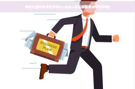南岸计算机教师资格证书(南岸计算机教师资格证书领取)