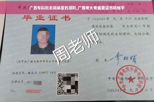 广西专科批志愿填报的原则,广西考大专需要证书吗知乎