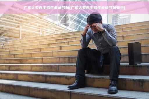 广东大专自主招生要证书吗(广东大专自主招生要证书吗知乎)