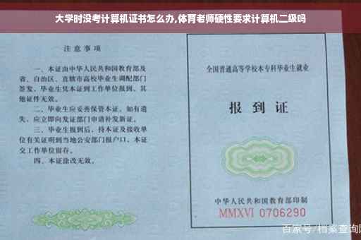 大学时没考计算机证书怎么办,体育老师硬性要求计算机二级吗