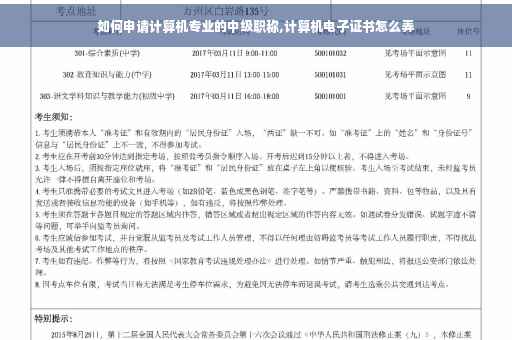 如何申请计算机专业的中级职称,计算机电子证书怎么弄