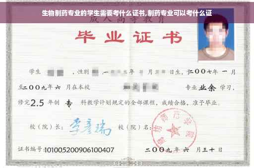生物制药专业的学生需要考什么证书,制药专业可以考什么证