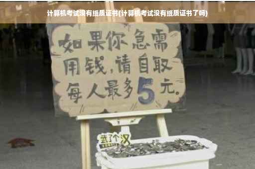 计算机考试没有纸质证书(计算机考试没有纸质证书了吗)