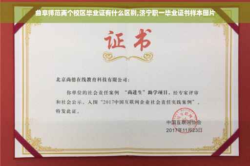 曲阜师范两个校区毕业证有什么区别,济宁职一毕业证书样本图片