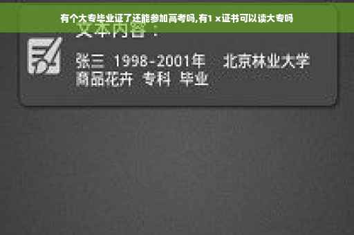 有个大专毕业证了还能参加高考吗,有1 x证书可以读大专吗