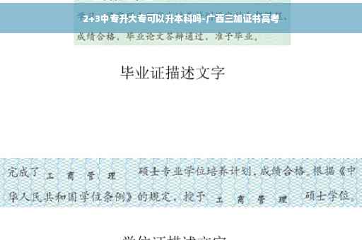 2+3中专升大专可以升本科吗-广西三加证书高考 2+3中专升大专可以升本科吗-广西三加证书高考