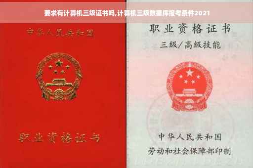 要求有计算机三级证书吗,计算机三级数据库报考条件2021