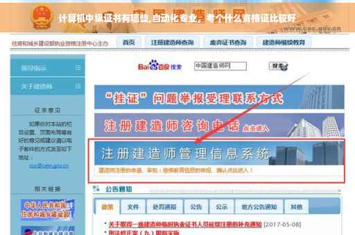 计算机中级证书有哪些,自动化专业，考个什么资格证比较好