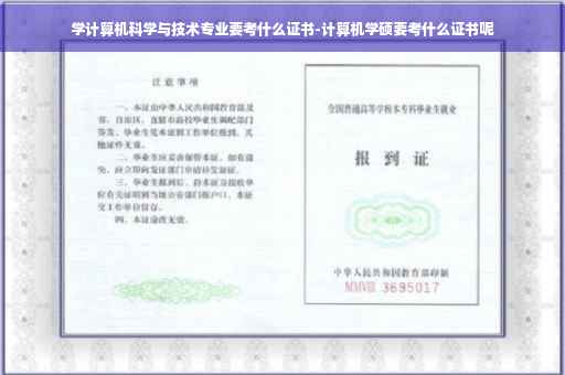 学计算机科学与技术专业要考什么证书-计算机学硕要考什么证书呢
