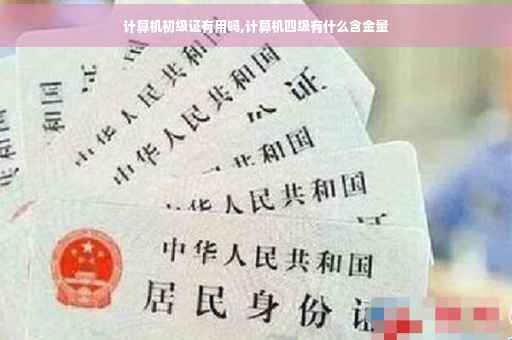计算机初级证有用吗,计算机四级有什么含金量