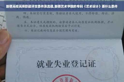 新疆高校高级职称评定条件及流程,新疆艺术学院的专科（艺术设计）要什么条件