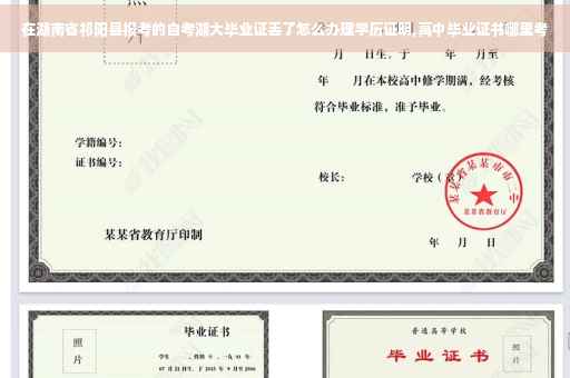 在湖南省祁阳县报考的自考湖大毕业证丢了怎么办理学历证明,高中毕业证书哪里考