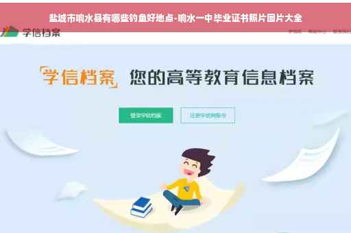 盐城市响水县有哪些钓鱼好地点-响水一中毕业证书照片图片大全