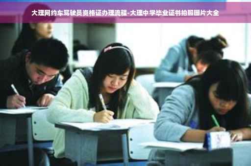 大理网约车驾驶员资格证办理流程-大理中学毕业证书拍照图片大全