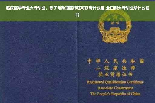 临床医学专业大专毕业，除了考助理医师还可以考什么证,全日制大专毕业拿什么证书