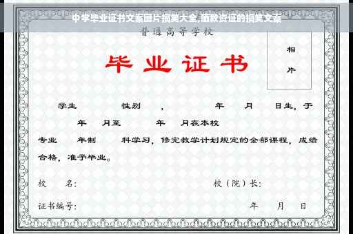 中学毕业证书文案图片搞笑大全,晒教资证的搞笑文案