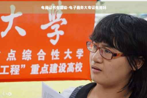 电商证书有哪些-电子商务大专证有用吗