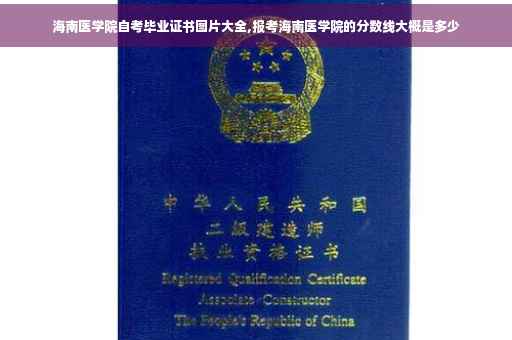海南医学院自考毕业证书图片大全,报考海南医学院的分数线大概是多少