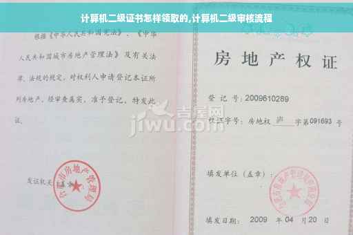 计算机二级证书怎样领取的,计算机二级审核流程