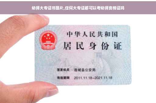 幼师大专证书图片,任何大专证都可以考幼师资格证吗